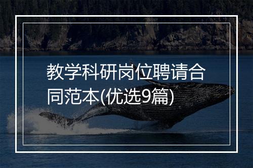 教学科研岗位聘请合同范本(优选9篇)