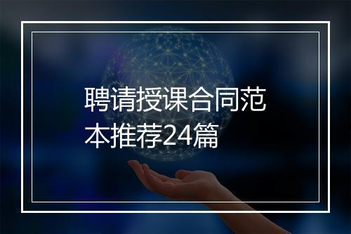 聘请授课合同范本推荐24篇