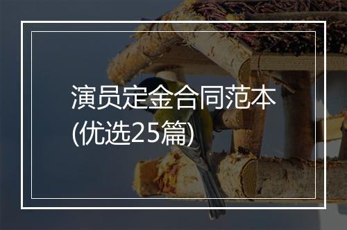 演员定金合同范本(优选25篇)