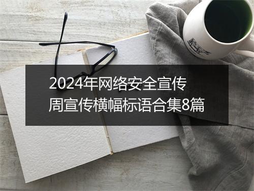 2024年网络安全宣传周宣传横幅标语合集8篇