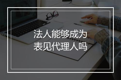法人能够成为表见代理人吗