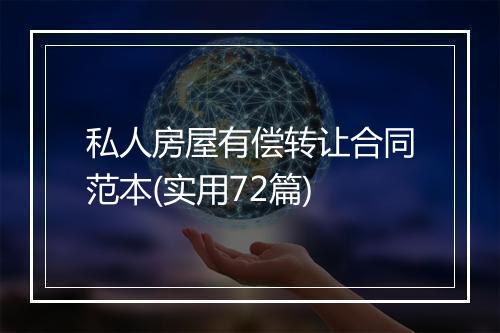 私人房屋有偿转让合同范本(实用72篇)