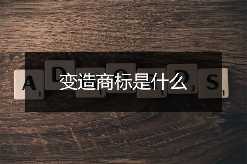 变造商标是什么