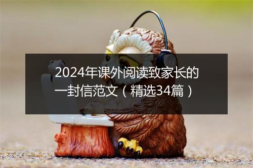 2024年课外阅读致家长的一封信范文（精选34篇）