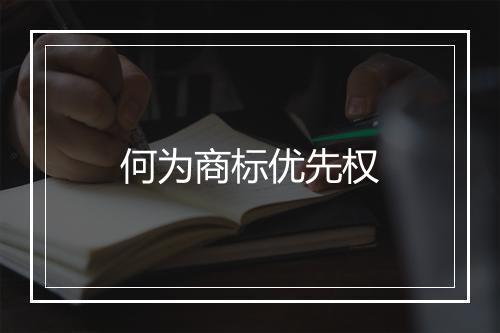 何为商标优先权