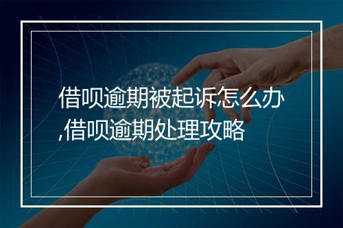 借呗逾期被起诉怎么办,借呗逾期处理攻略