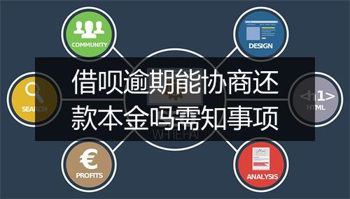 借呗逾期能协商还款本金吗需知事项