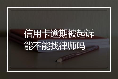 信用卡逾期被起诉能不能找律师吗