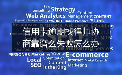 信用卡逾期找律师协商靠谱么失败怎么办