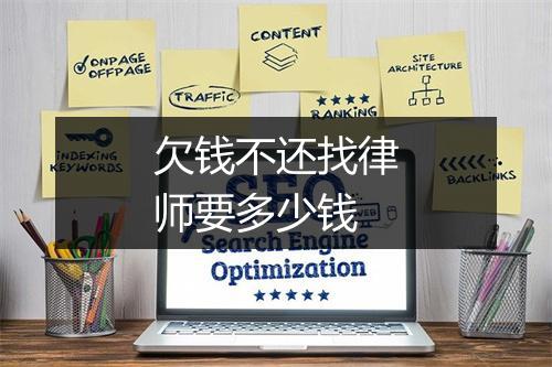 欠钱不还找律师要多少钱