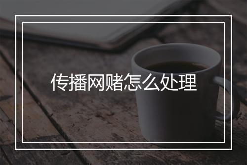 传播网赌怎么处理