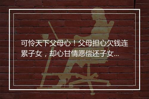 可怜天下父母心！父母担心欠钱连累子女，却心甘情愿偿还子女债