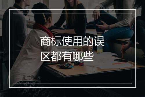 商标使用的误区都有哪些