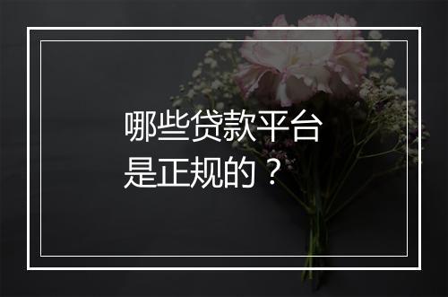 哪些贷款平台是正规的？
