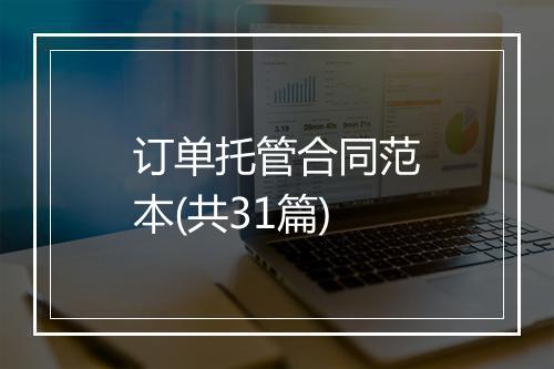 订单托管合同范本(共31篇)