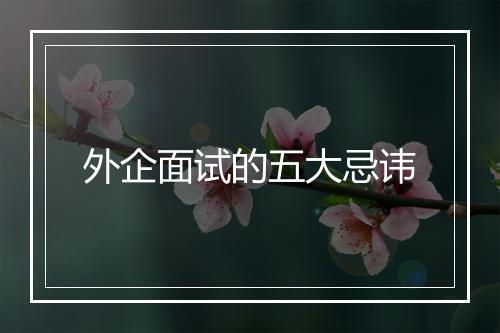 外企面试的五大忌讳