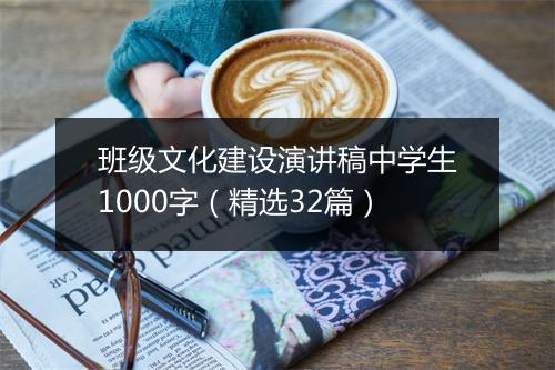 班级文化建设演讲稿中学生1000字（精选32篇）