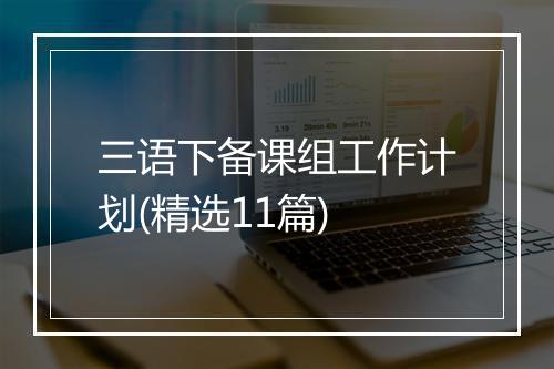三语下备课组工作计划(精选11篇)