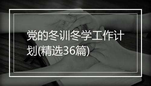 党的冬训冬学工作计划(精选36篇)