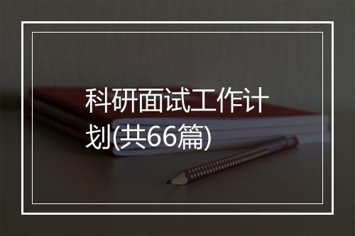 科研面试工作计划(共66篇)