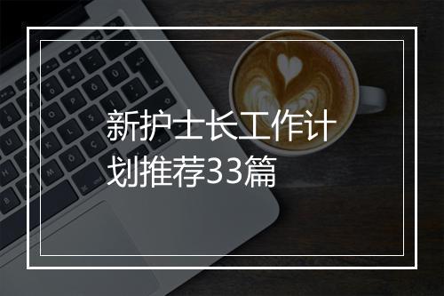 新护士长工作计划推荐33篇