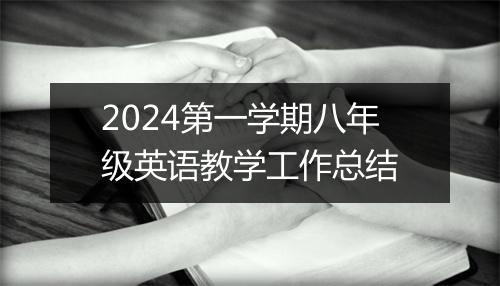 2024第一学期八年级英语教学工作总结