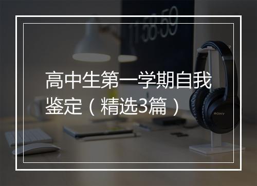 高中生第一学期自我鉴定（精选3篇）