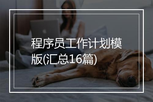 程序员工作计划模版(汇总16篇)