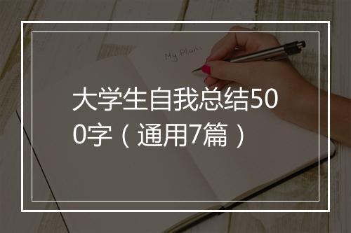 大学生自我总结500字（通用7篇）