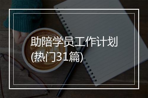 助陪学员工作计划(热门31篇)