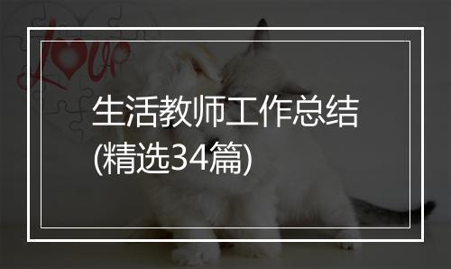 生活教师工作总结(精选34篇)