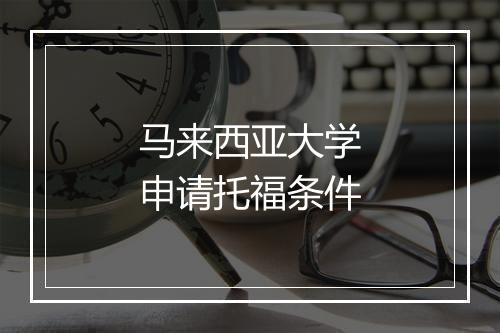 马来西亚大学申请托福条件