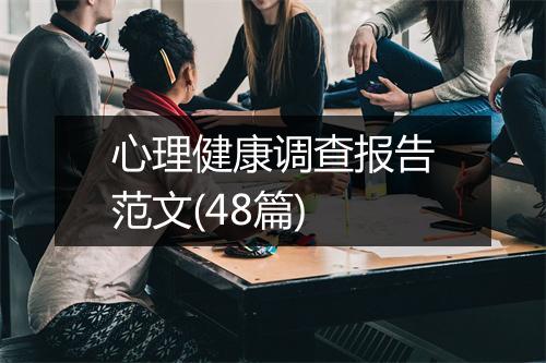 心理健康调查报告范文(48篇)