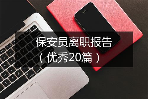 保安员离职报告（优秀20篇）