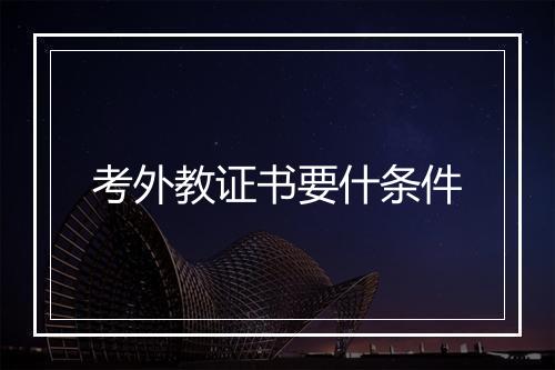 考外教证书要什条件