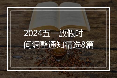 2024五一放假时间调整通知精选8篇
