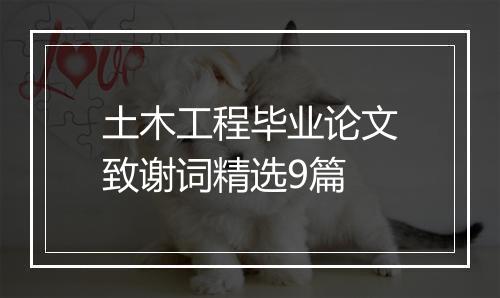 土木工程毕业论文致谢词精选9篇
