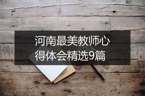 河南最美教师心得体会精选9篇