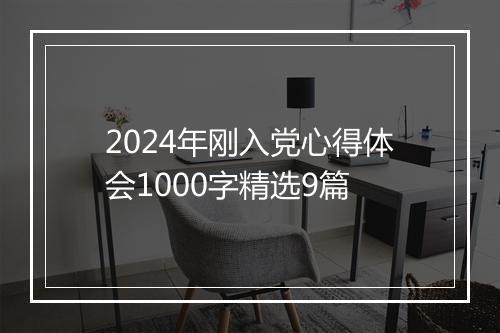 2024年刚入党心得体会1000字精选9篇