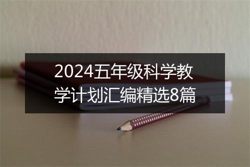 2024五年级科学教学计划汇编精选8篇