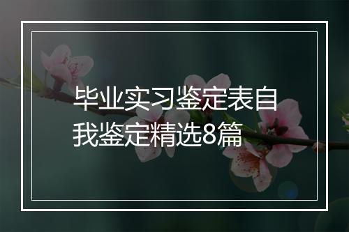 毕业实习鉴定表自我鉴定精选8篇