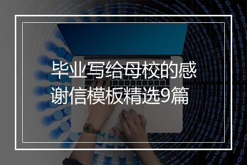 毕业写给母校的感谢信模板精选9篇
