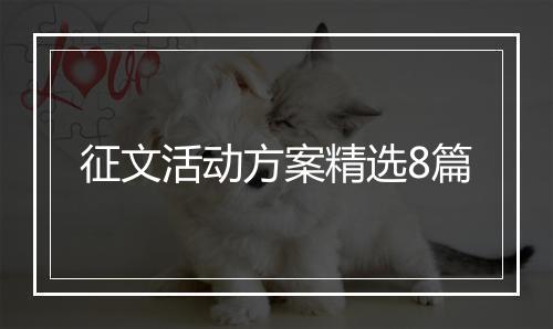 征文活动方案精选8篇