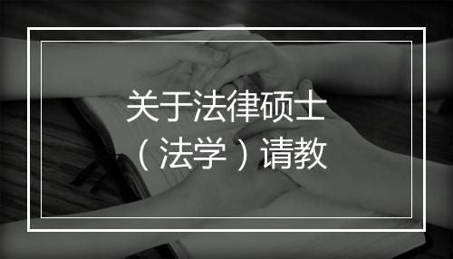 关于法律硕士（法学）请教