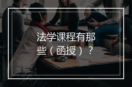 法学课程有那些（函授）？