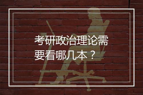 考研政治理论需要看哪几本？