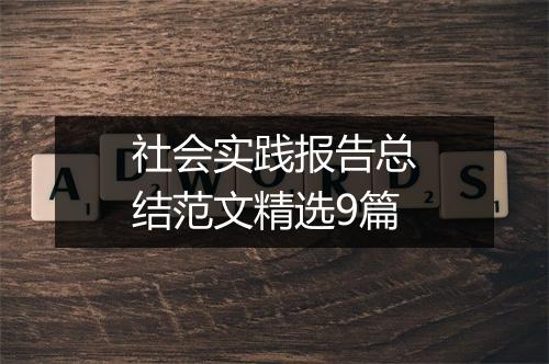 社会实践报告总结范文精选9篇
