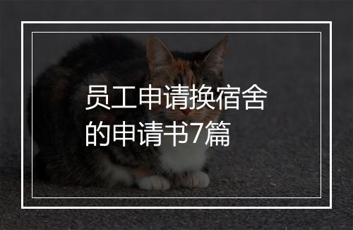 员工申请换宿舍的申请书7篇