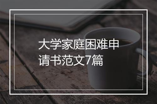大学家庭困难申请书范文7篇