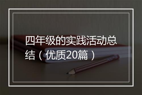四年级的实践活动总结（优质20篇）
